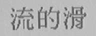 流的滑