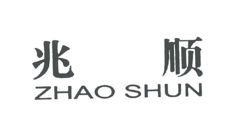 兆顺