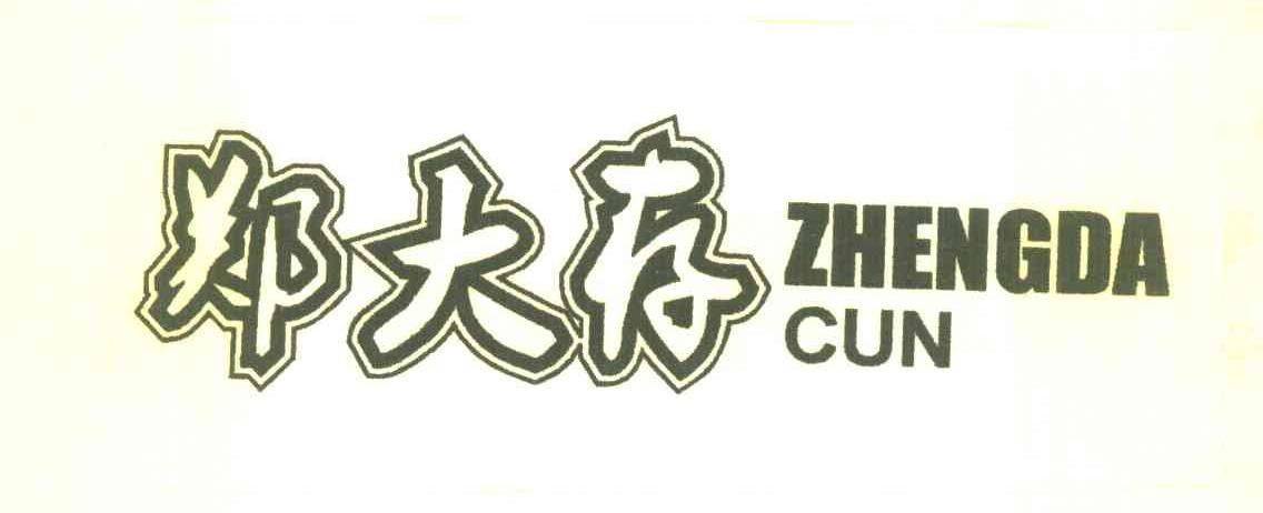 郑大存