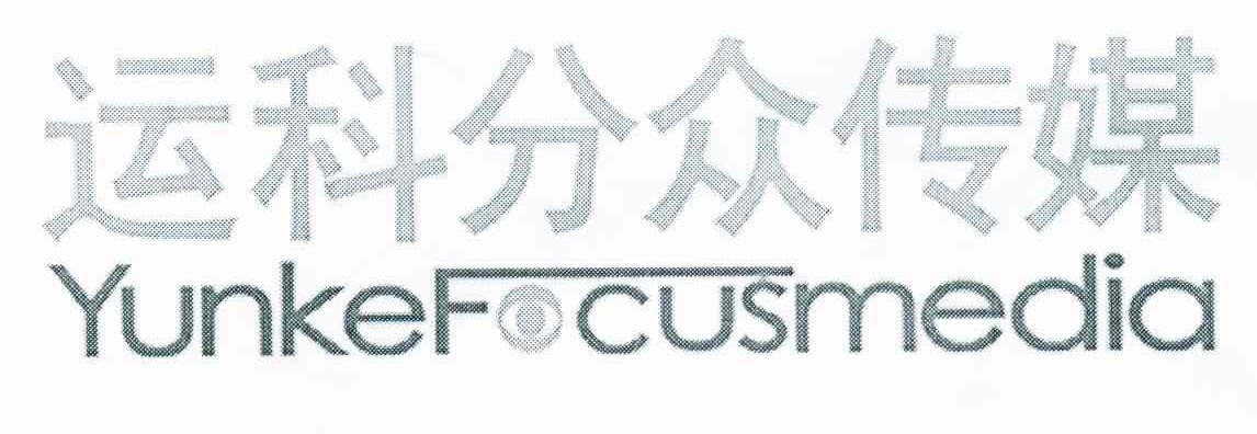 运科分众传媒;YUNKEFOCUSMEDIA