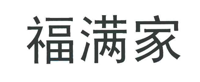 福满家