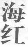 海红