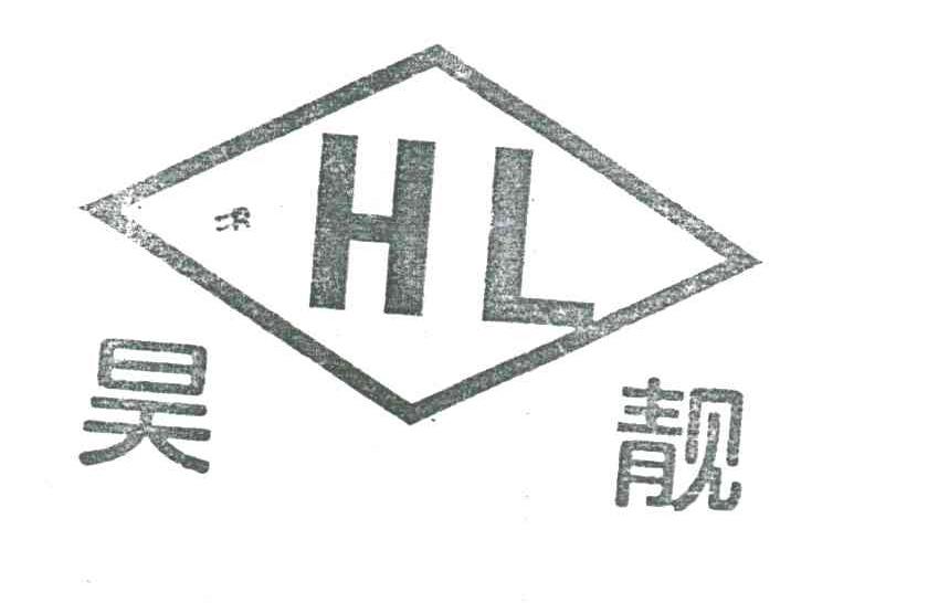 昊靓
