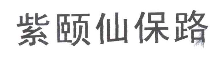 紫颐仙保路