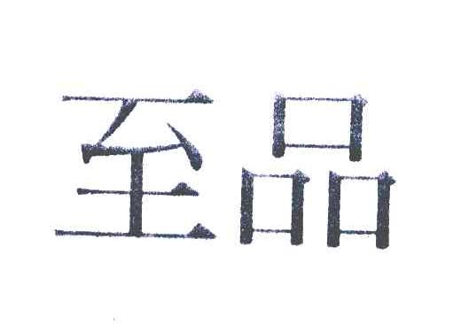 至品