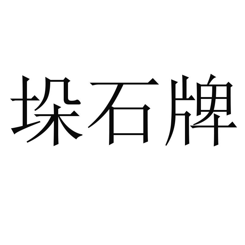 垛石牌