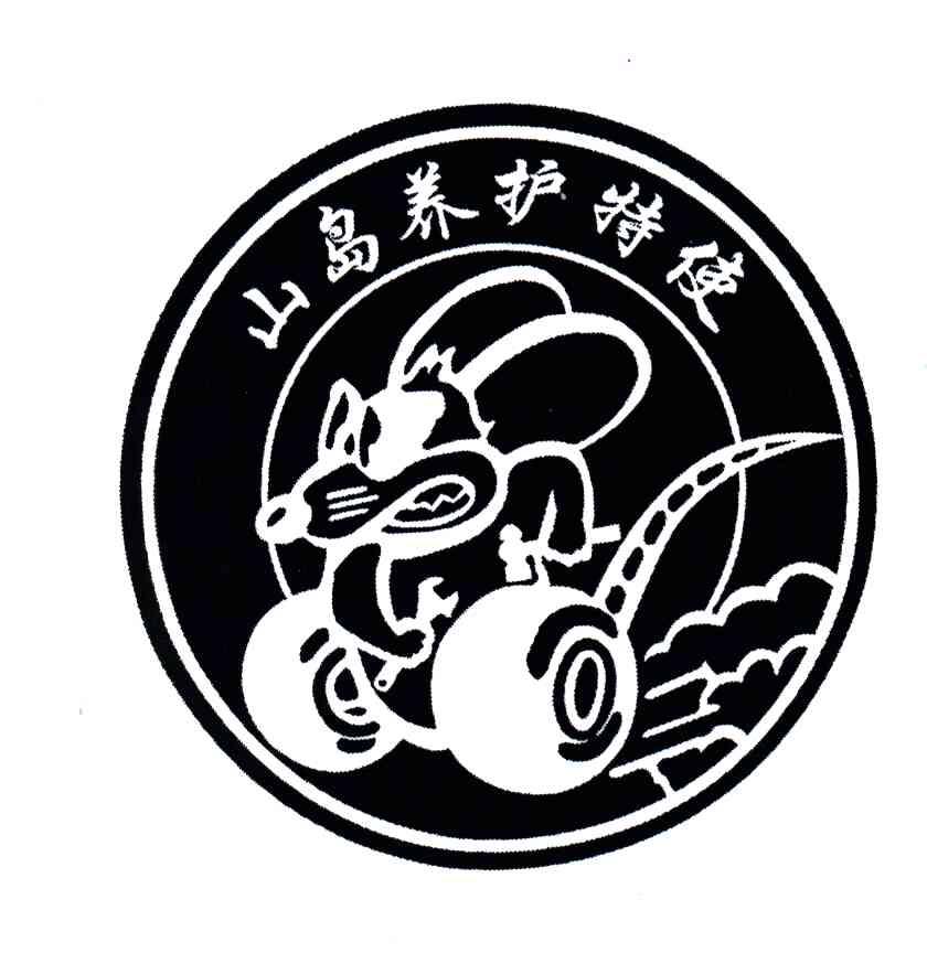 山岛养护特使