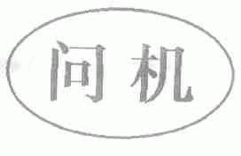 问机