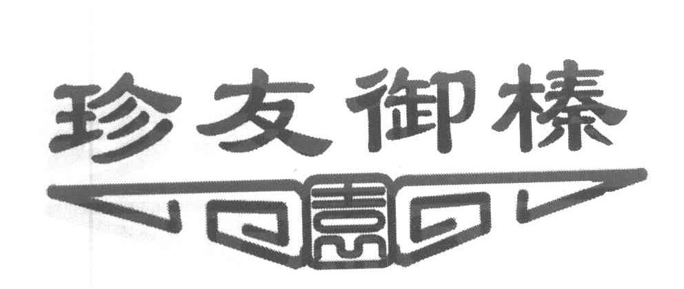 珍友御榛
