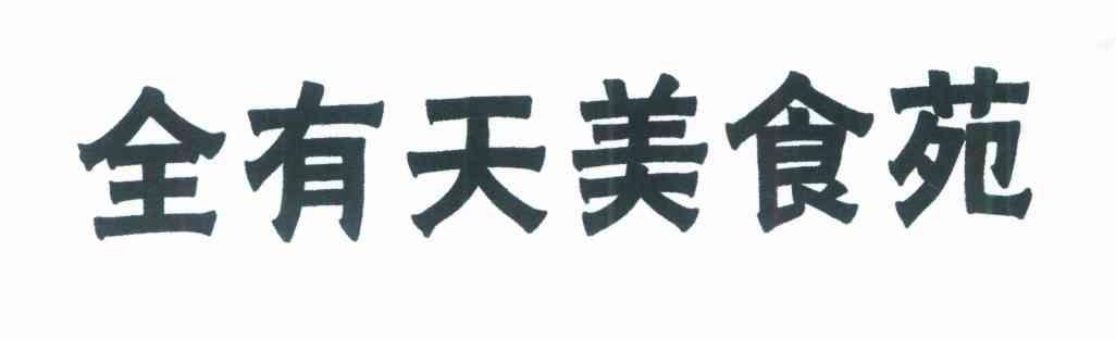 全有天美食苑