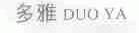 多雅