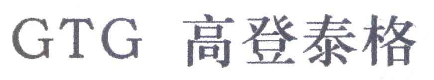 高登泰格 GTG