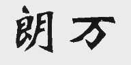 朗万