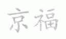 京福