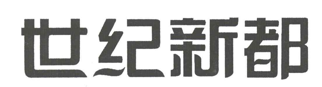世纪新都