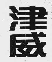 津威