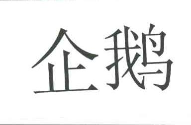 企鹅