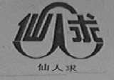 仙人求