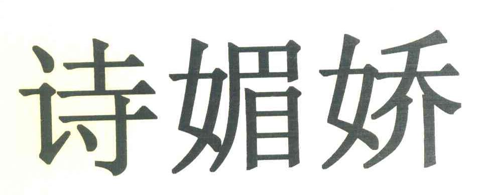 诗媚娇
