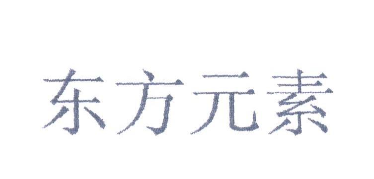 东方元素