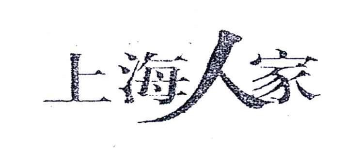 上海人家