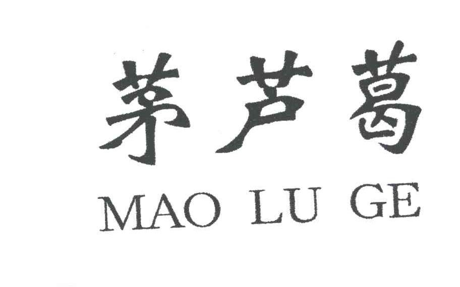 茅芦葛;MAO LU GE
