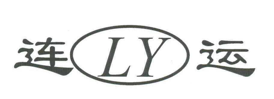 连运;LY