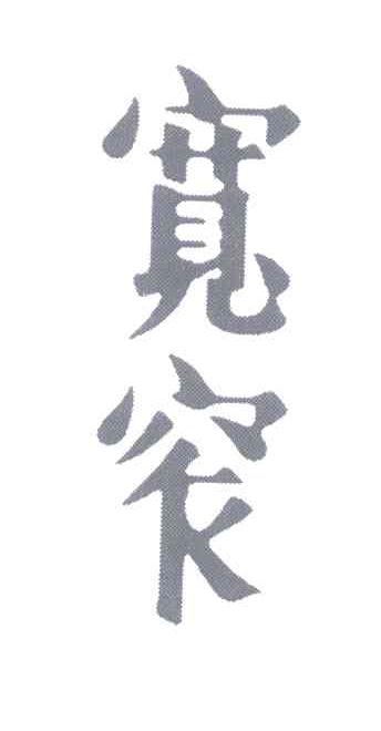 宽窄