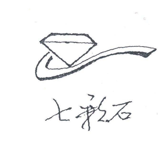 七彩石