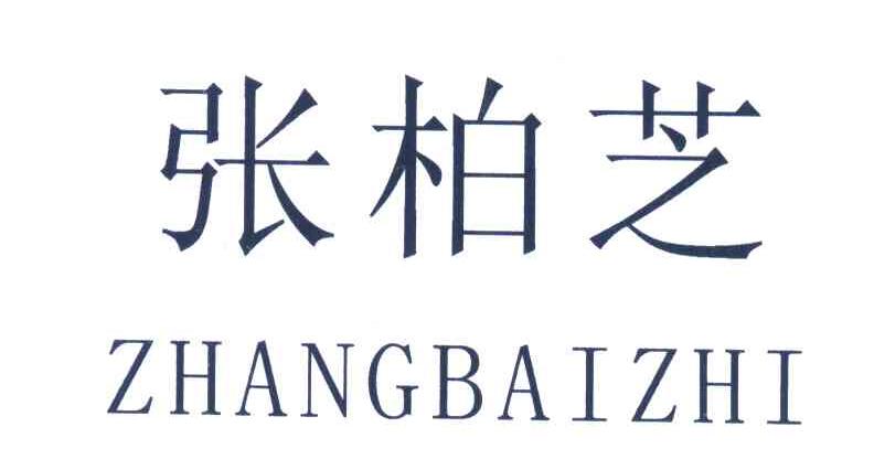 张柏芝