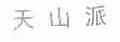 天山派