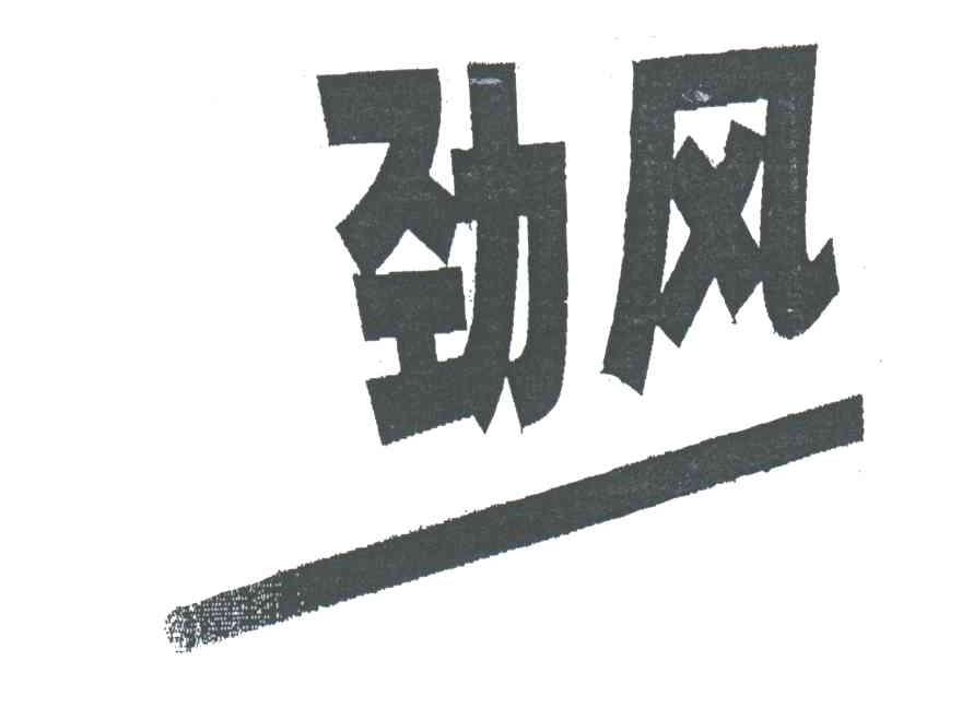 劲风