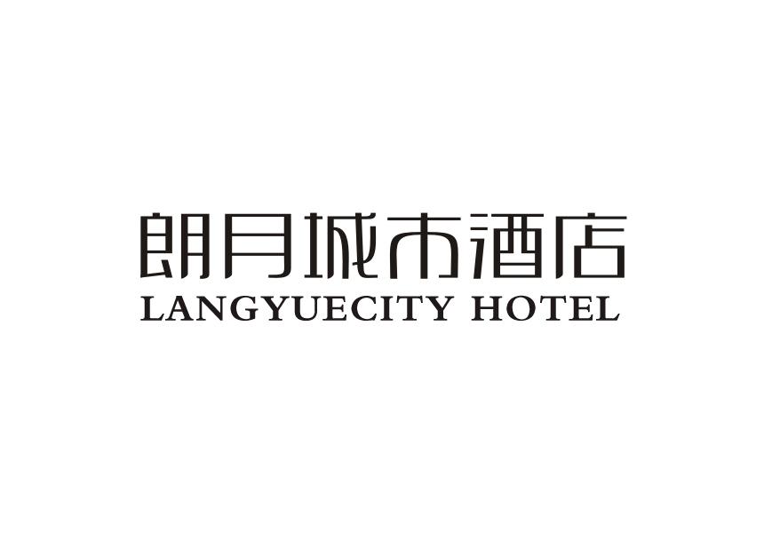 朗月城市酒店 LANGYUECITY HOTEL