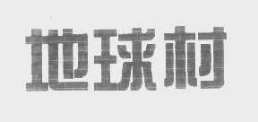 地球村