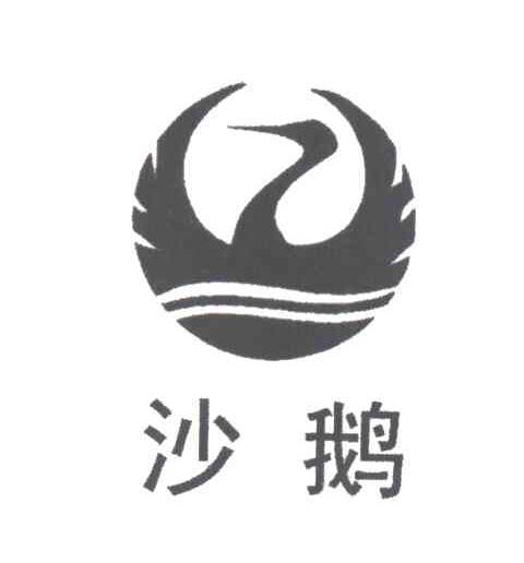 沙鹅