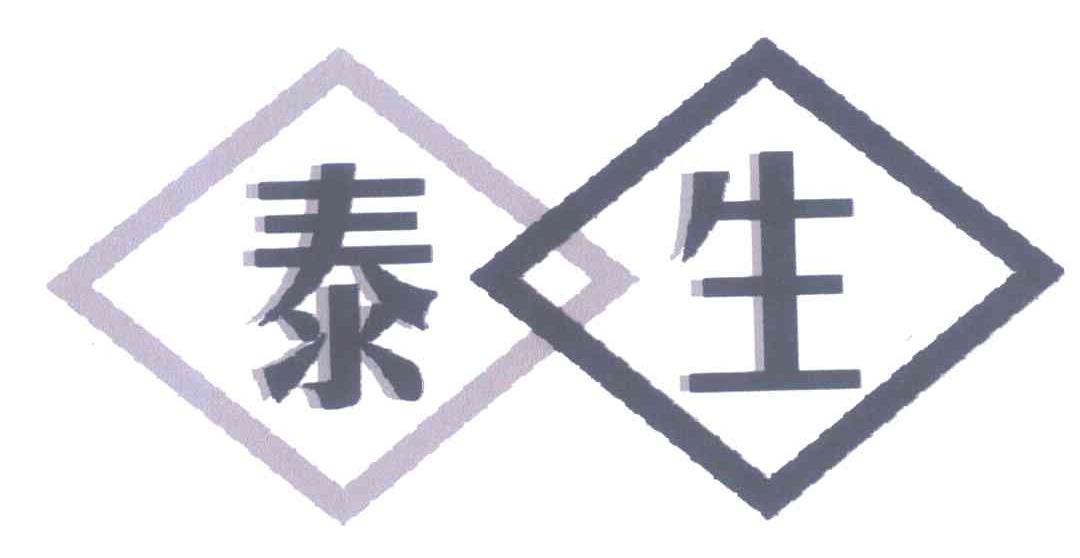 泰生