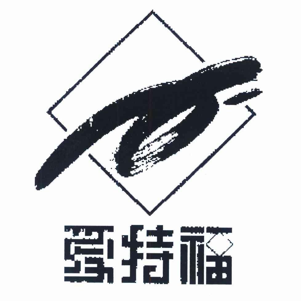 爱特福
