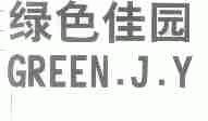绿色佳园;GREEN.J.Y