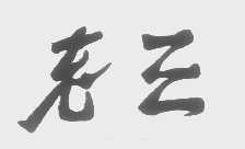 老三