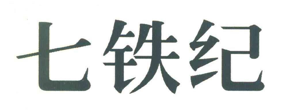 七铁纪
