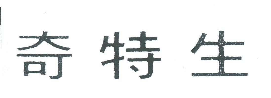 奇特生