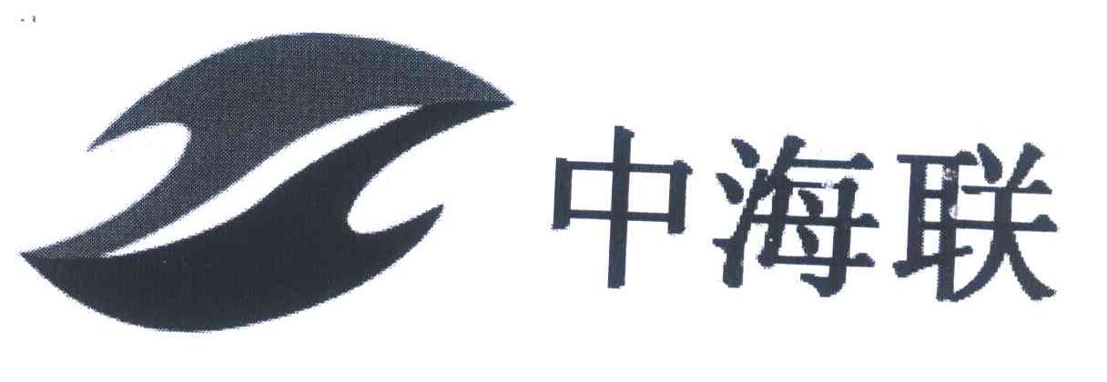 中海联