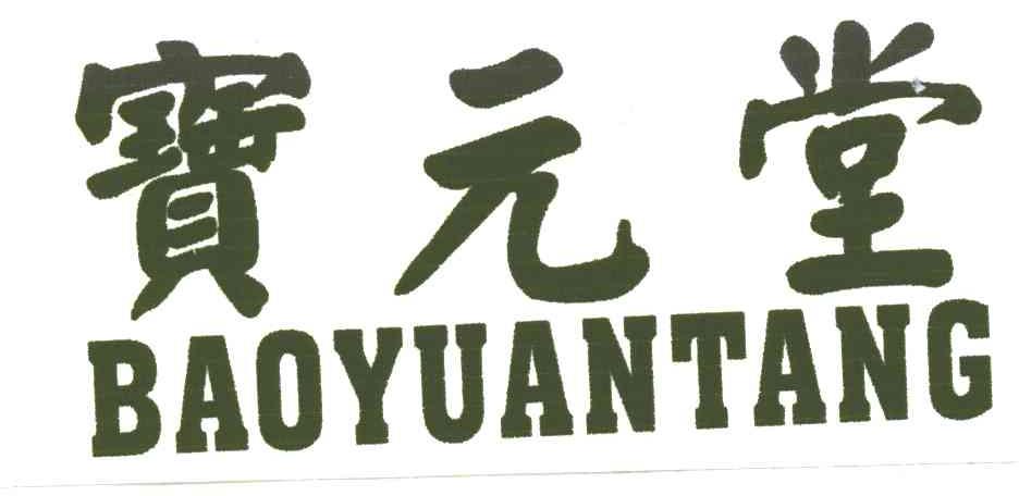 宝元堂