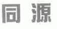 同源