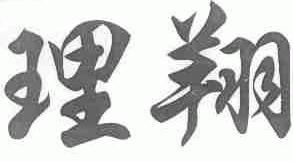 理翔