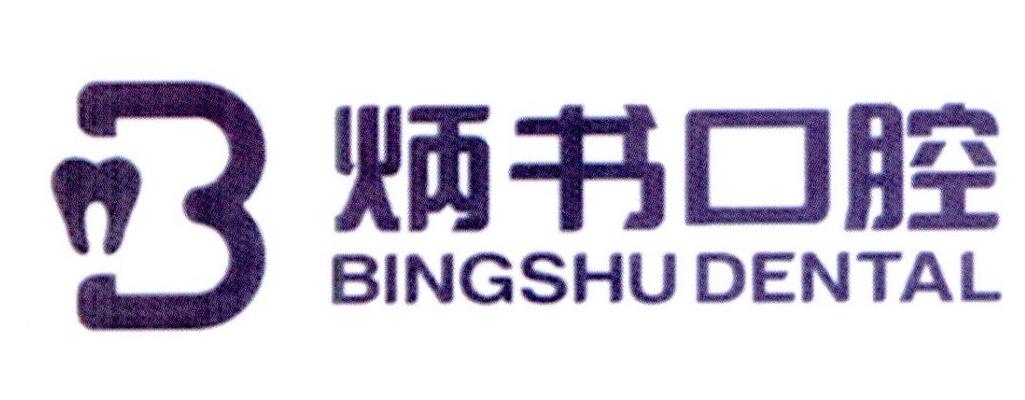 炳书口腔 BINGSHU DENTAL
