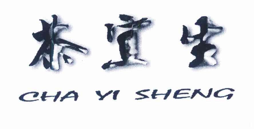 茶宜圣