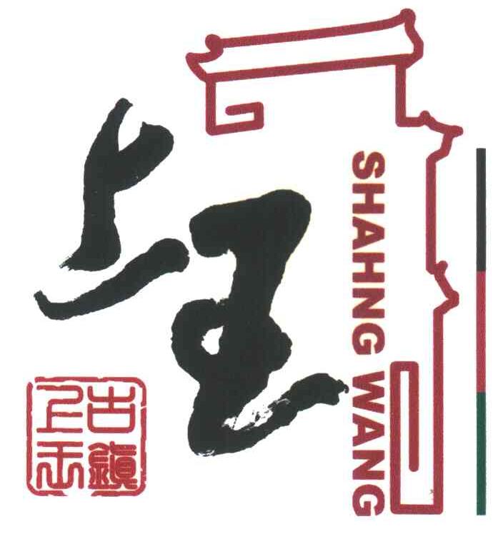 上王 SHAHNG WANG 上王古镇