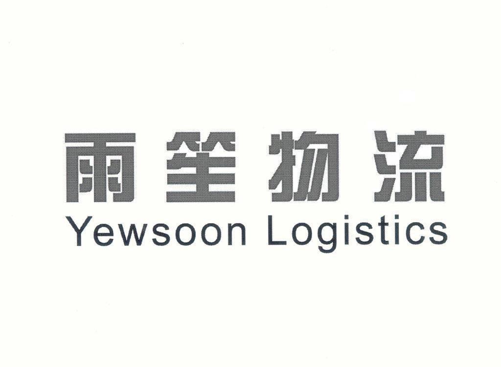 雨笙物流 YEWSOON LOGISTICS