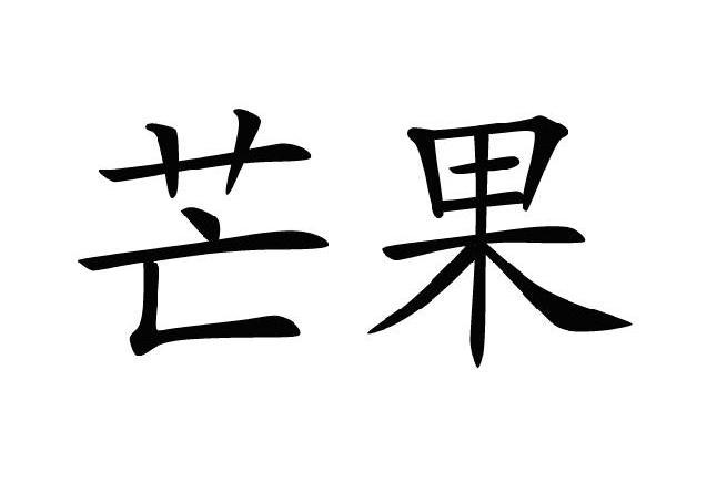 芒果